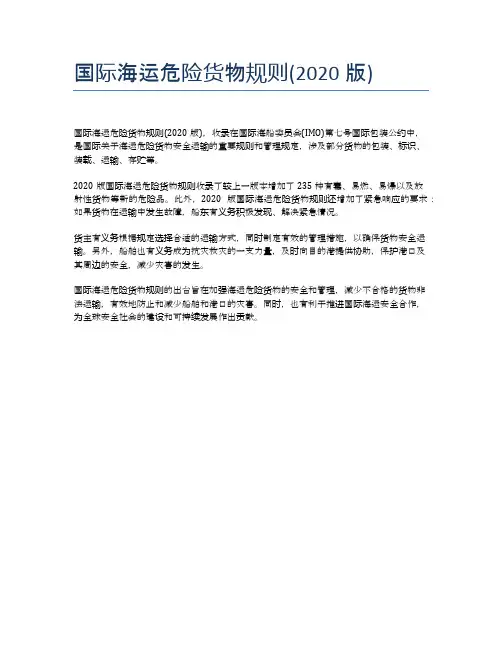 国际海运危险货物规则(2020版)