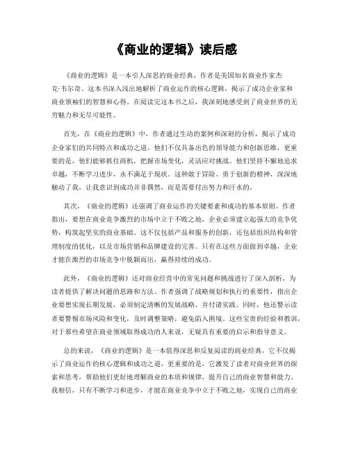 《商业的逻辑》读后感