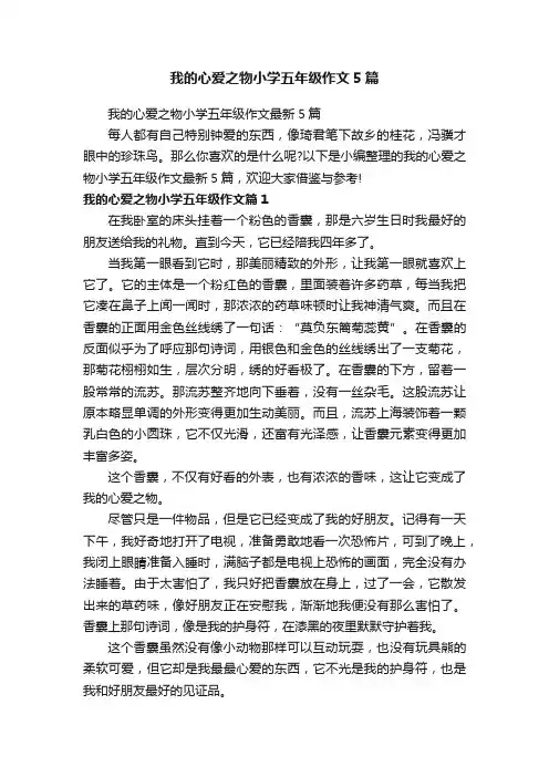 我的心爱之物小学五年级作文5篇