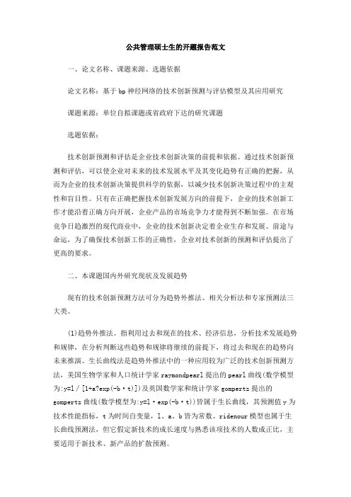 公共管理硕士生的开题报告范文