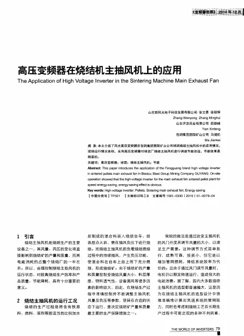 高压变频器在烧结机主抽风机上的应用