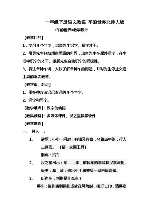 一年级下册语文教案 车的世界北师大版