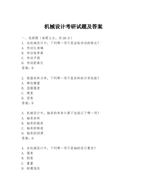 机械设计考研试题及答案