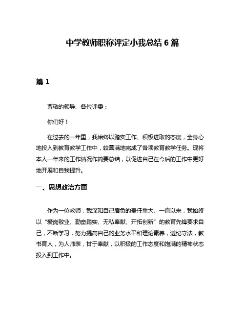 中学教师职称评定小我总结6篇
