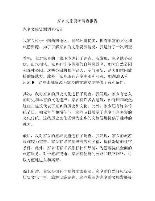 家乡文旅资源调查报告