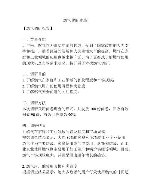 燃气 调研报告