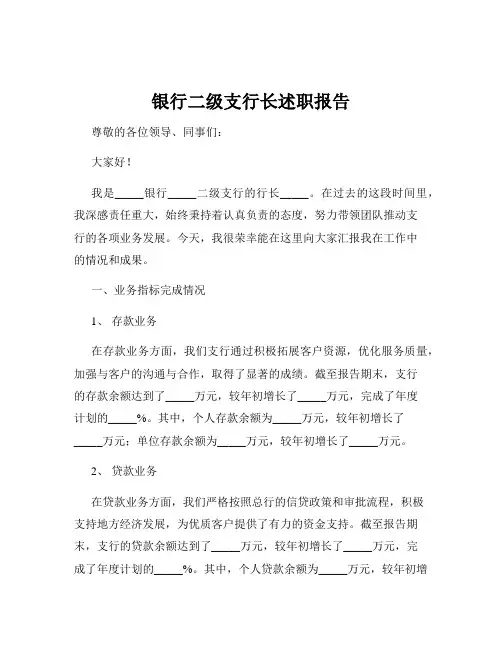 银行二级支行长述职报告