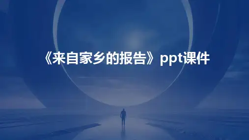 《来自家乡的报告》课件