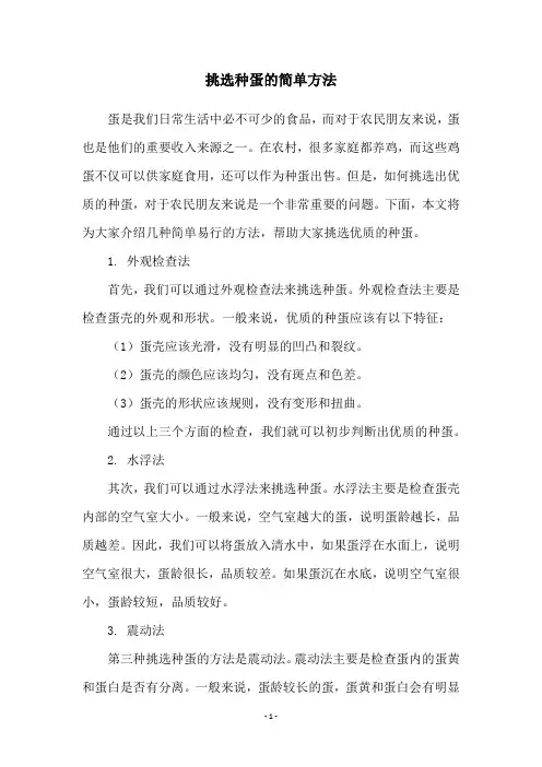 挑选种蛋的简单方法