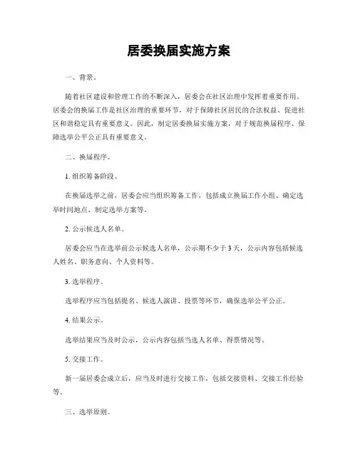 居委换届实施方案