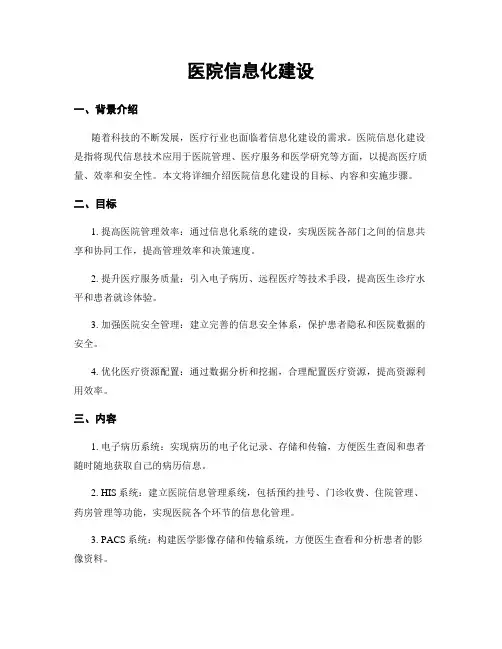 医院信息化建设