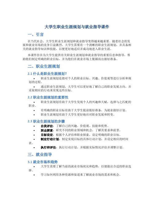 大学生职业生涯规划与就业指导课件