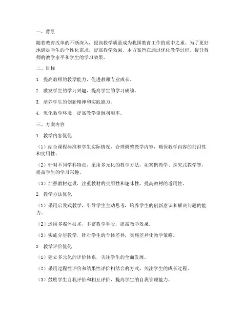 教学过程优化设计方案
