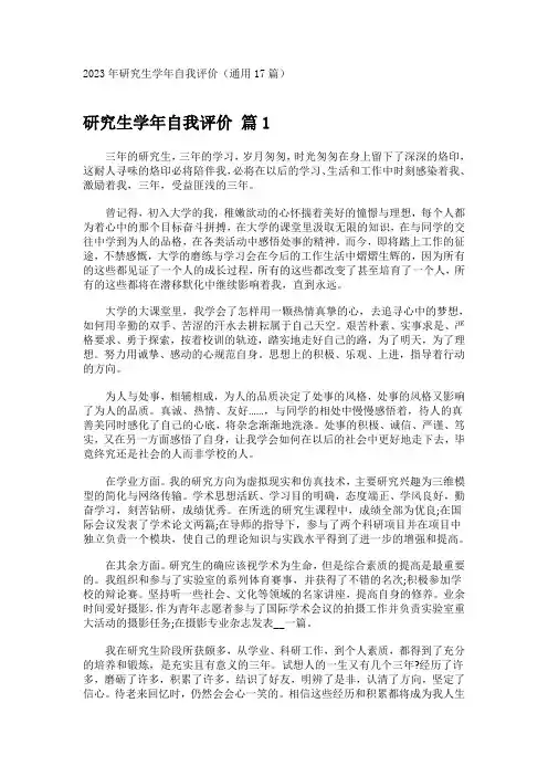 2023年研究生学年自我评价(通用17篇)