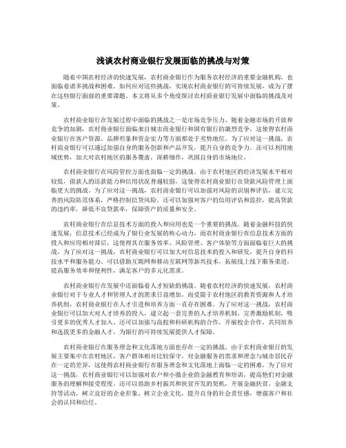 浅谈农村商业银行发展面临的挑战与对策