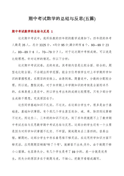 期中考试数学的总结与反思(五篇)