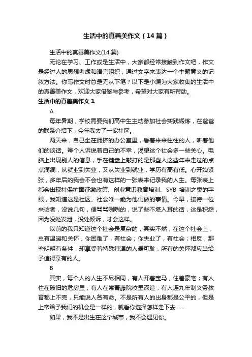 生活中的真善美作文（14篇）