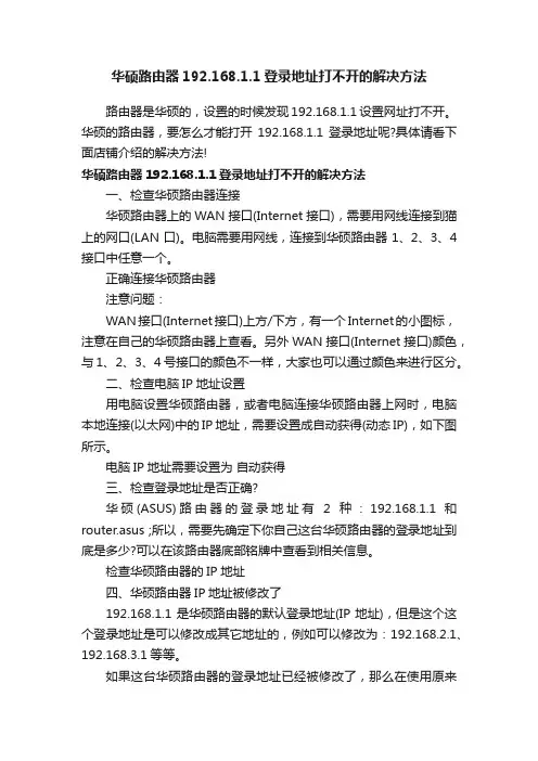 华硕路由器192.168.1.1登录地址打不开的解决方法