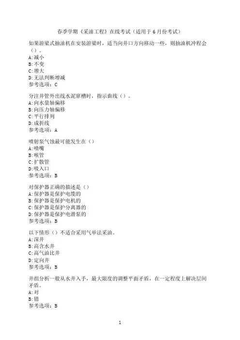 中国石油大学《采油工程》在线考试模拟题1