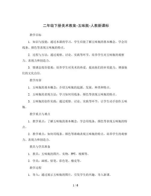 二年级下册美术教案-五味瓶-人教新课标