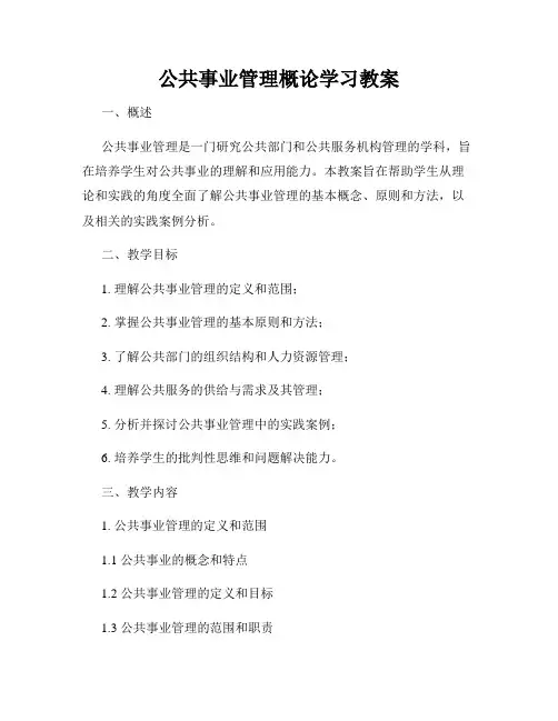 公共事业管理概论学习教案
