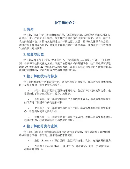 拉丁舞的论文