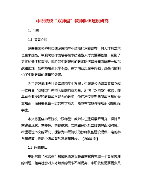 中职院校“双师型”教师队伍建设研究