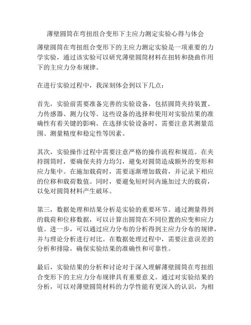 薄壁圆筒在弯扭组合变形下主应力测定实验心得与体会