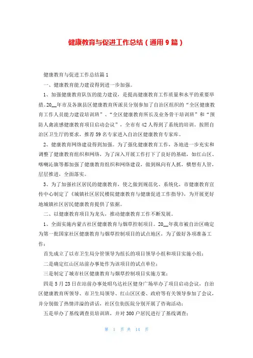 健康教育与促进工作总结(通用9篇)