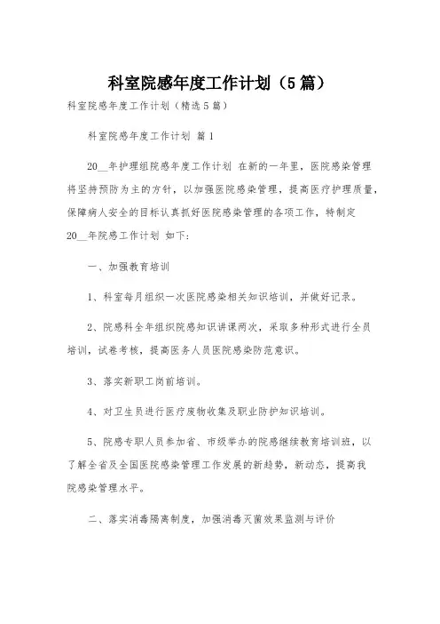 科室院感年度工作计划(5篇)
