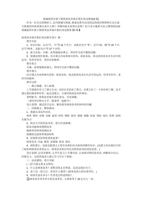 部编版四年级下册纳米技术就在我们身边教案(3篇)