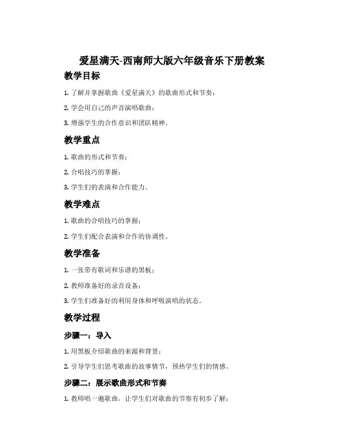 爱星满天-西南师大版六年级音乐下册教案