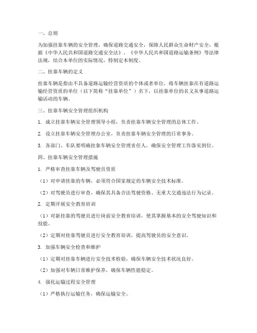 挂靠车辆的安全管理制度