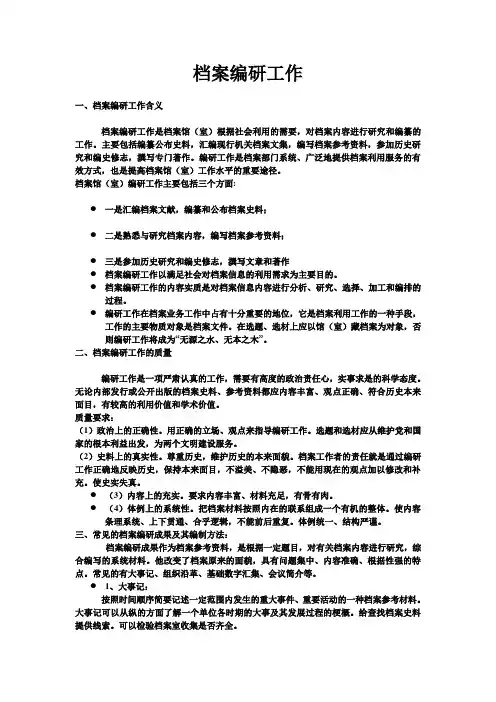 档案编研工作