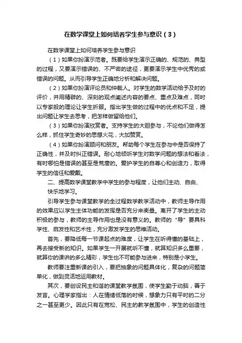 在数学课堂上如何培养学生参与意识（3）