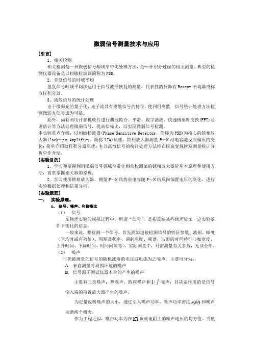 微弱信号测量技术与应用