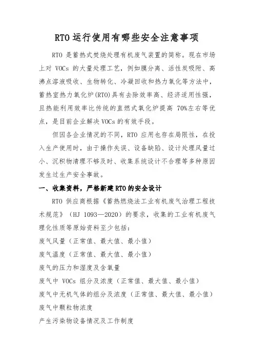 RTO运行使用的安全注意事项