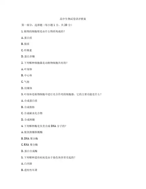 高中生物试卷讲评教案