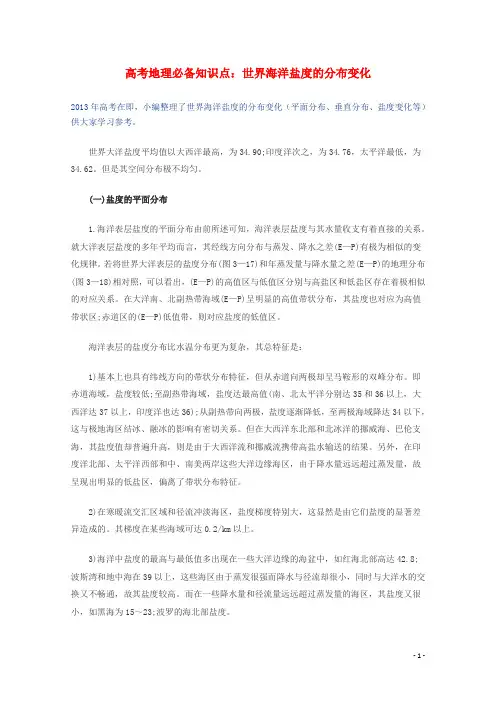 高考地理 必背知识点 世界海洋盐度的分布变化(全国通用)