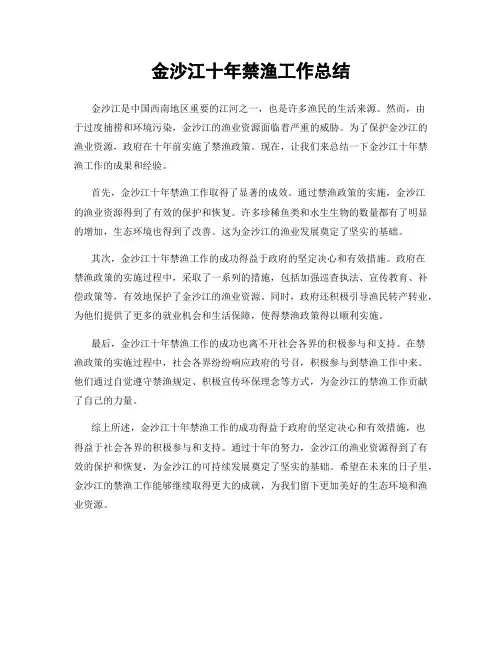 金沙江十年禁渔工作总结