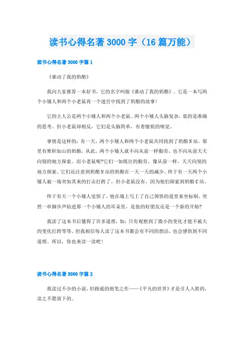 读书心得名著3000字(16篇万能)