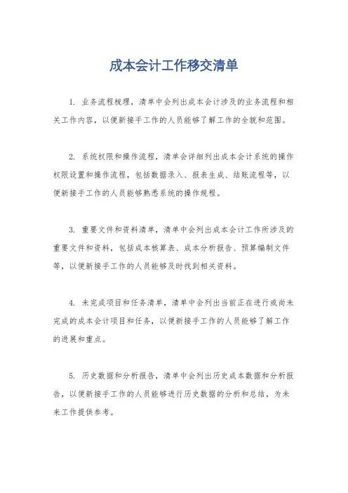 成本会计工作移交清单