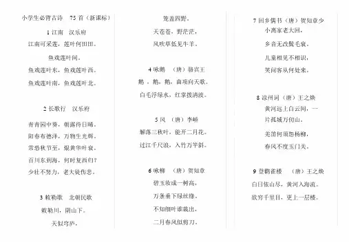 小学生必背古诗75首(学生打印背诵版)