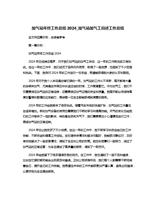 加气站年终工作总结2024_加气站加气工自述工作总结