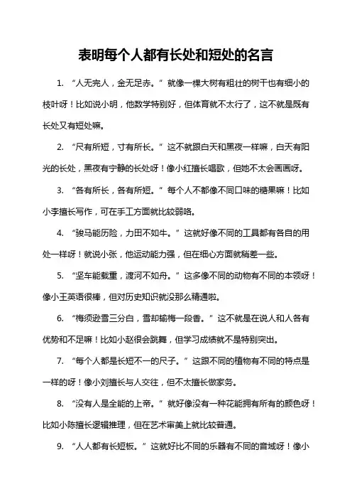 表明每个人都有长处和短处的名言