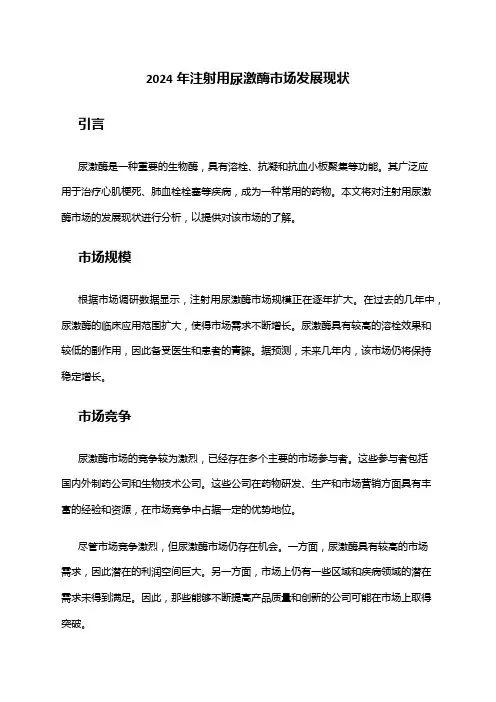 2024年注射用尿激酶市场发展现状