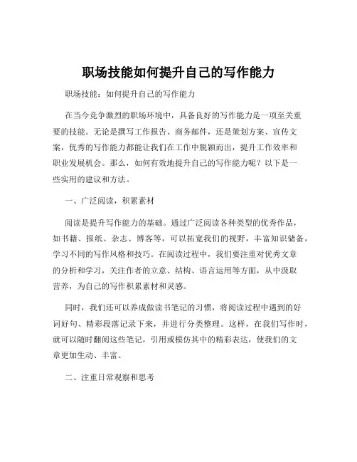 职场技能如何提升自己的写作能力