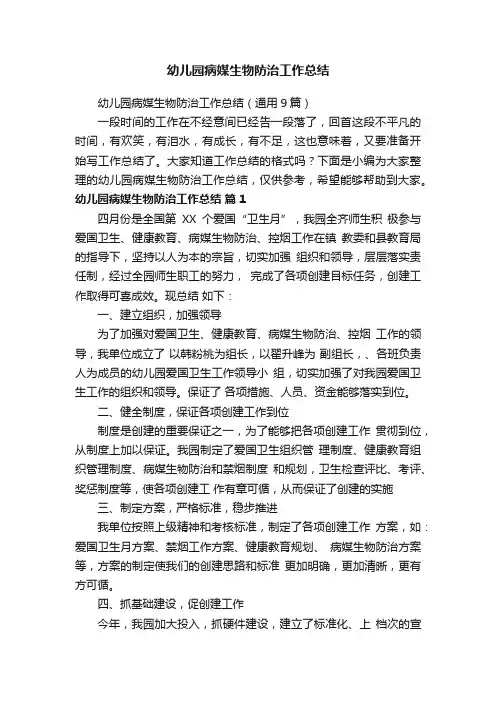 幼儿园病媒生物防治工作总结（通用9篇）