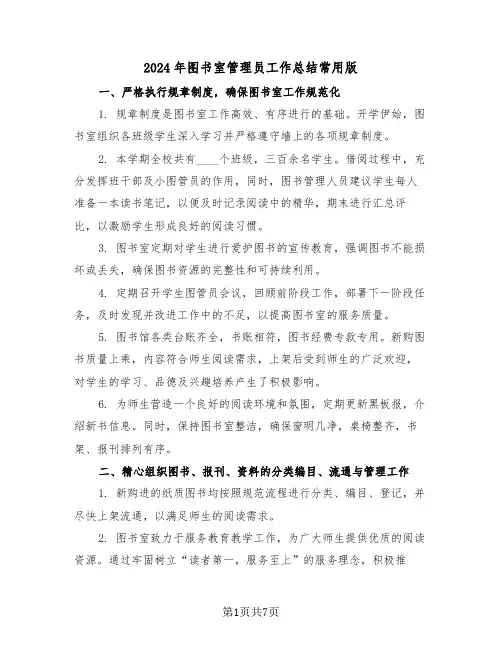 2024年图书室管理员工作总结常用版（4篇）