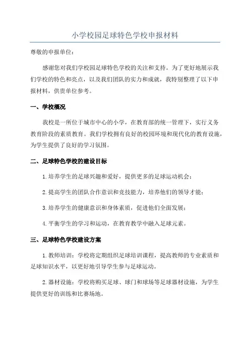 小学校园足球特色学校申报材料